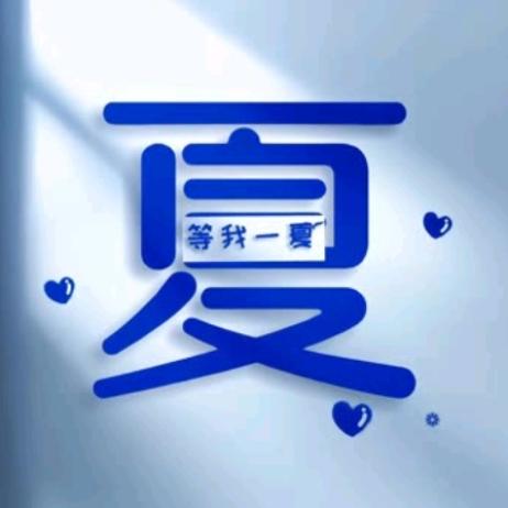 等ꦿ̶᭄我❥এ᭄一夏๓°🍀᭄