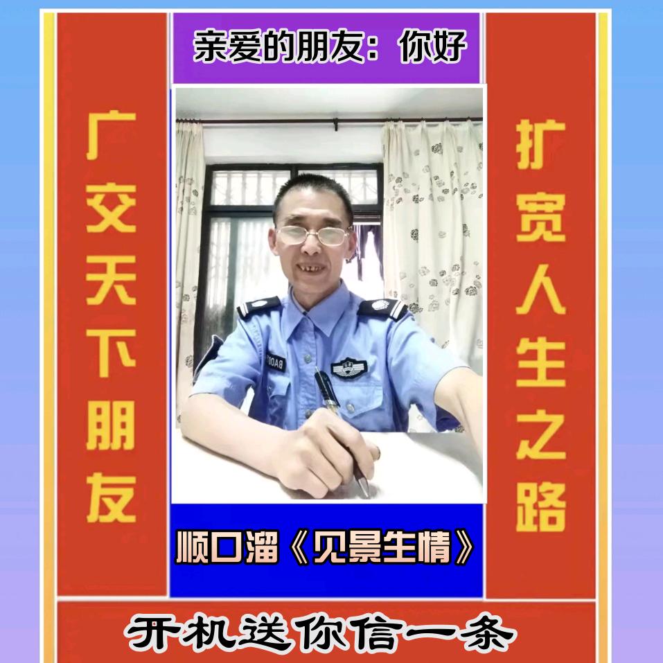 顺口溜《见景生情》
