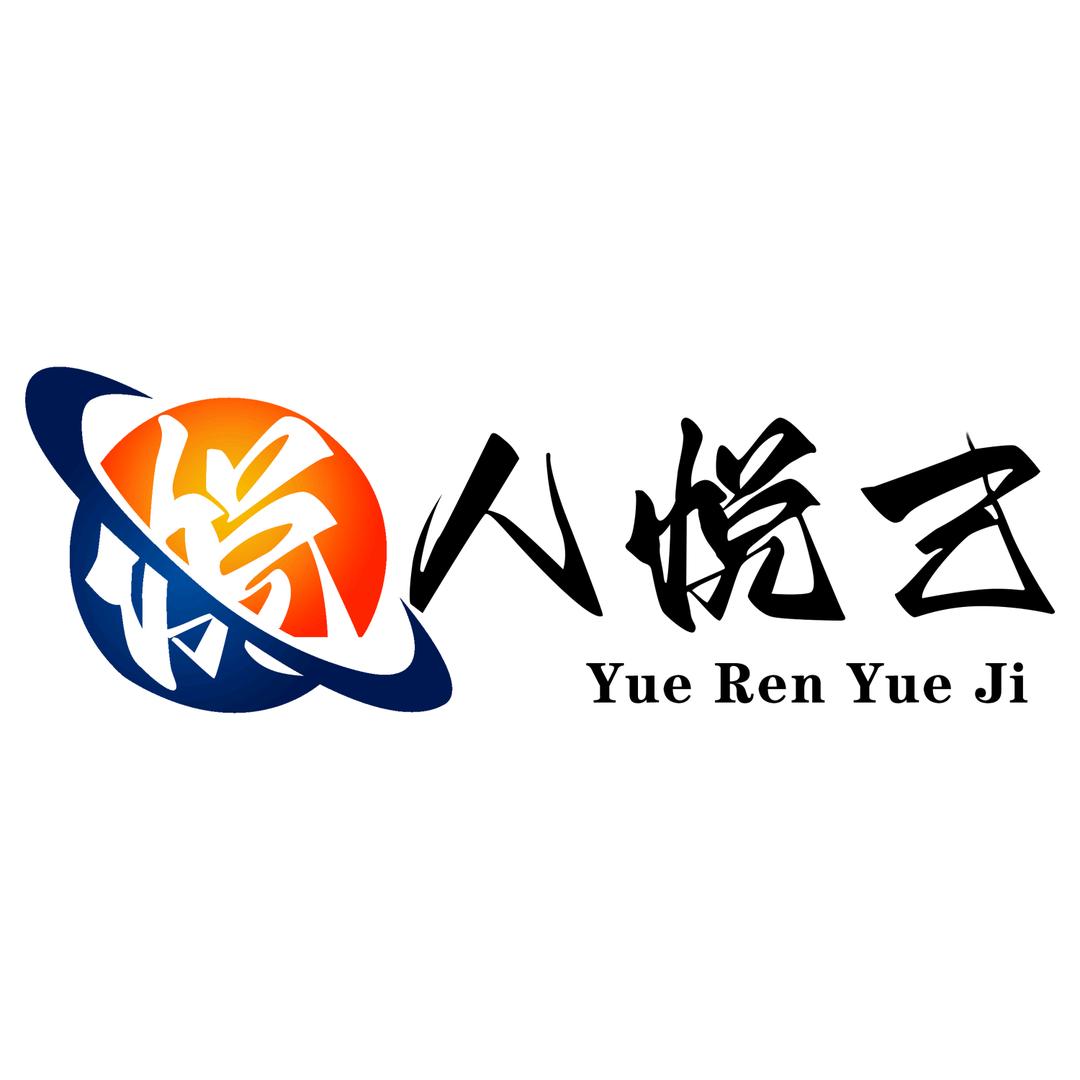 悦人悦己文化传媒