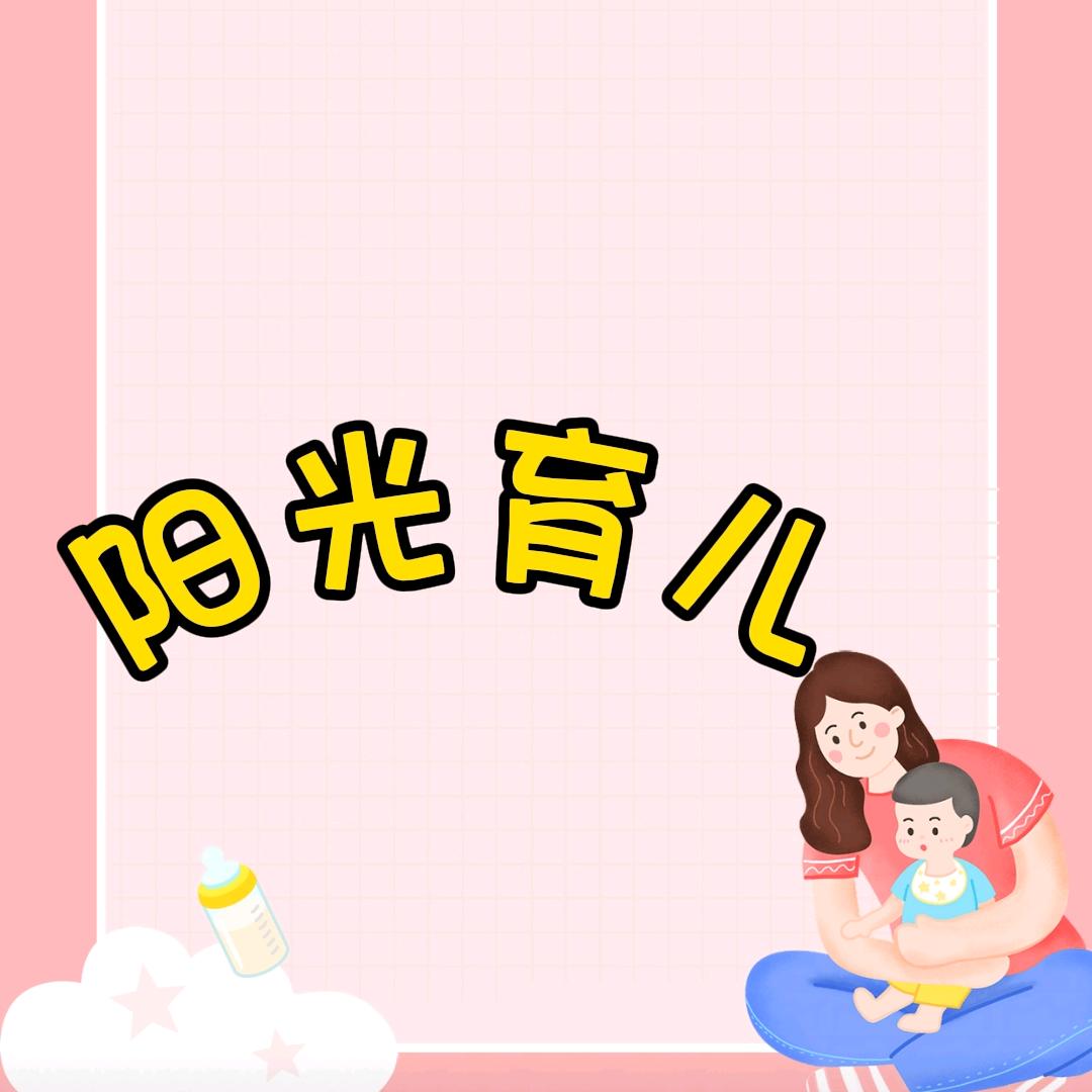 阳光育儿