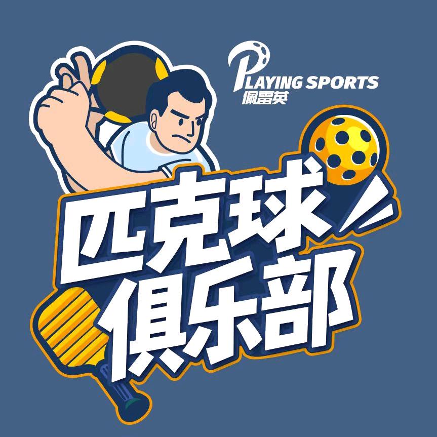 云南佩雷英匹克球俱乐部官方号