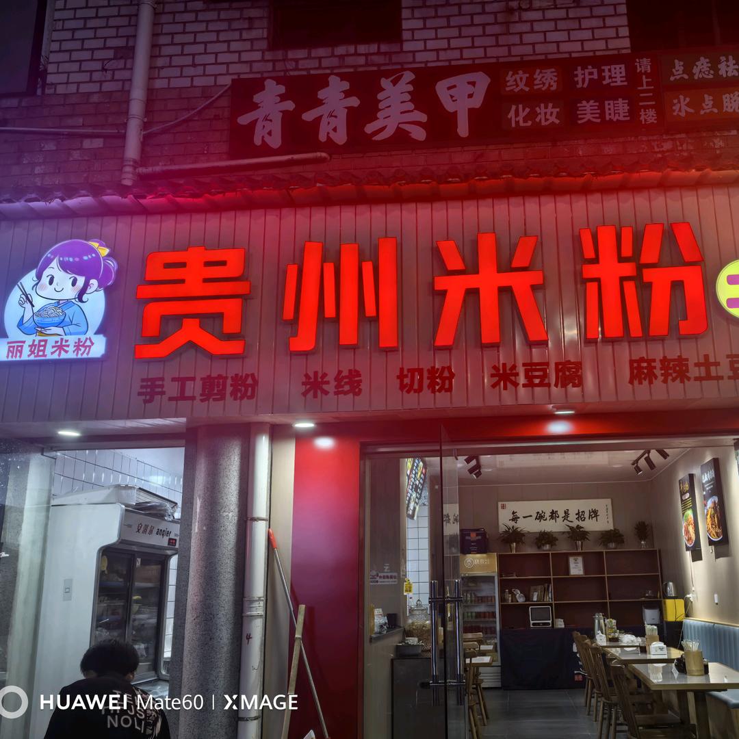 丽姐💋萧山米粉店