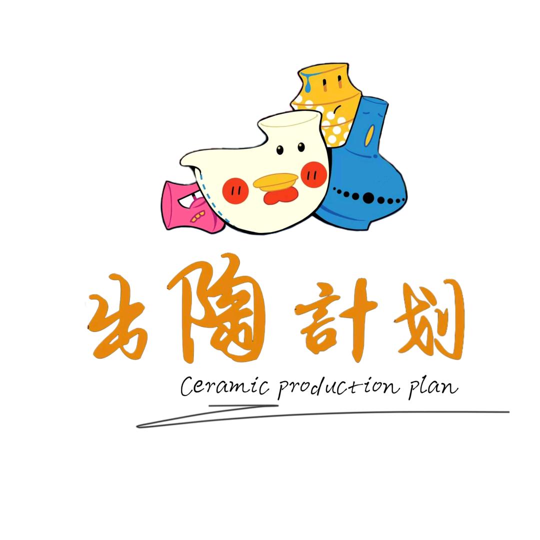 出陶计划