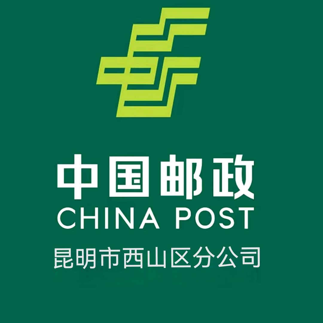 中国邮政集团有限公司昆明市西山区分公司