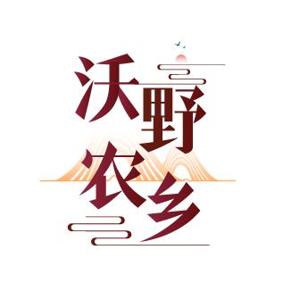 沃野农乡