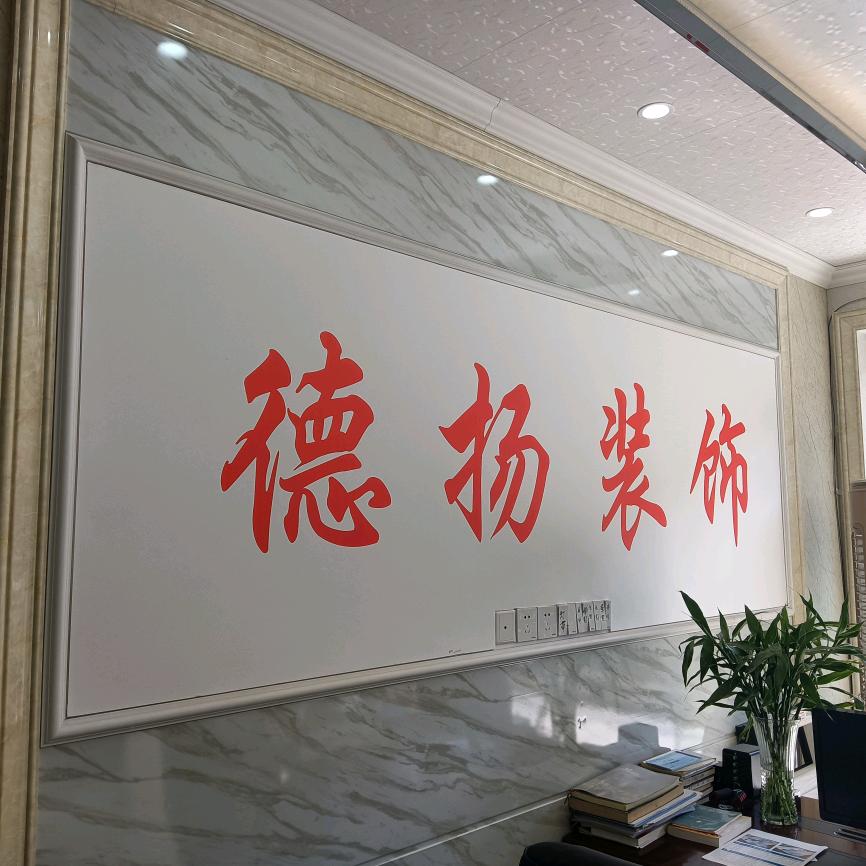 安徽德扬建筑工程装饰有限公司