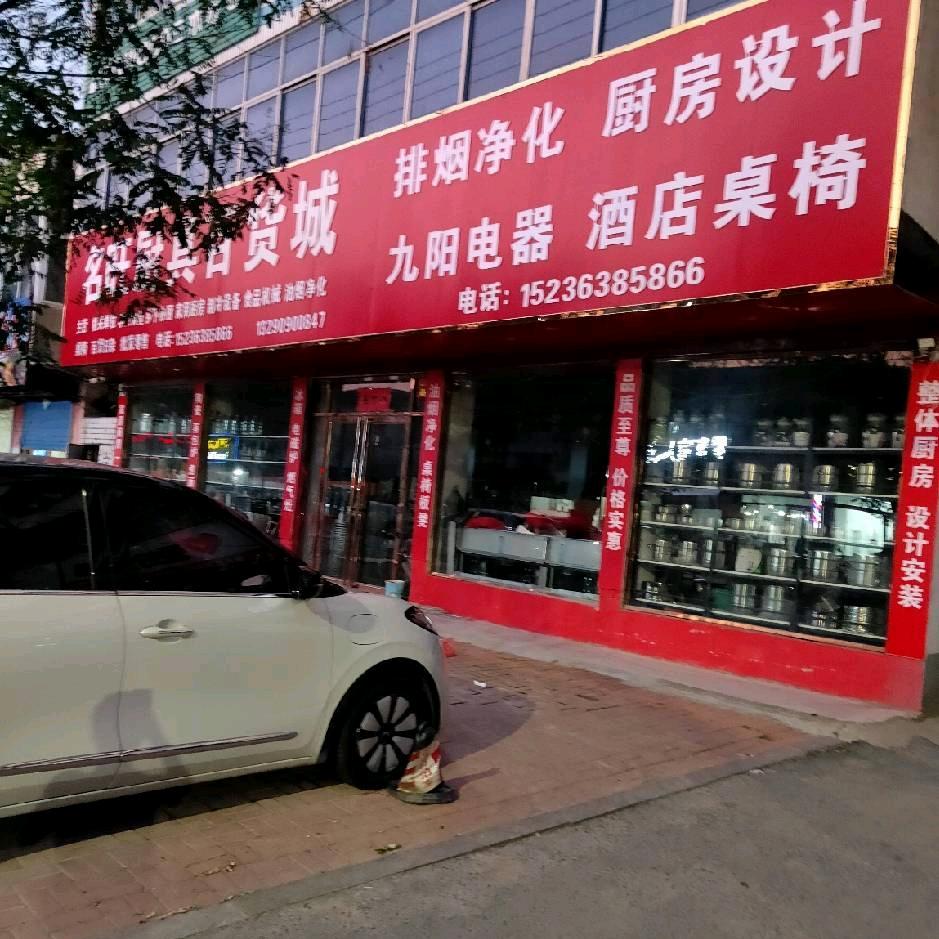 新蔡县名旺厨具百货城