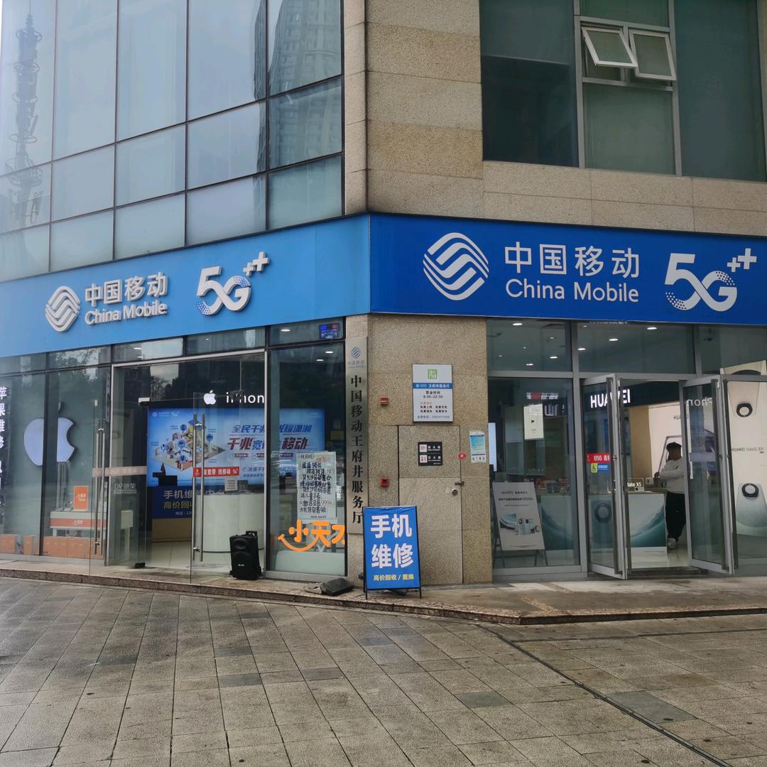 河西王府井营业厅