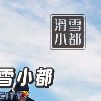 滑雪小都