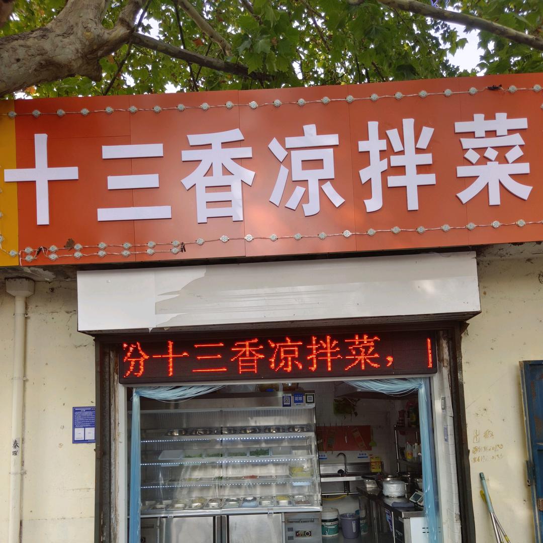 十三香凉拌菜红旗路店