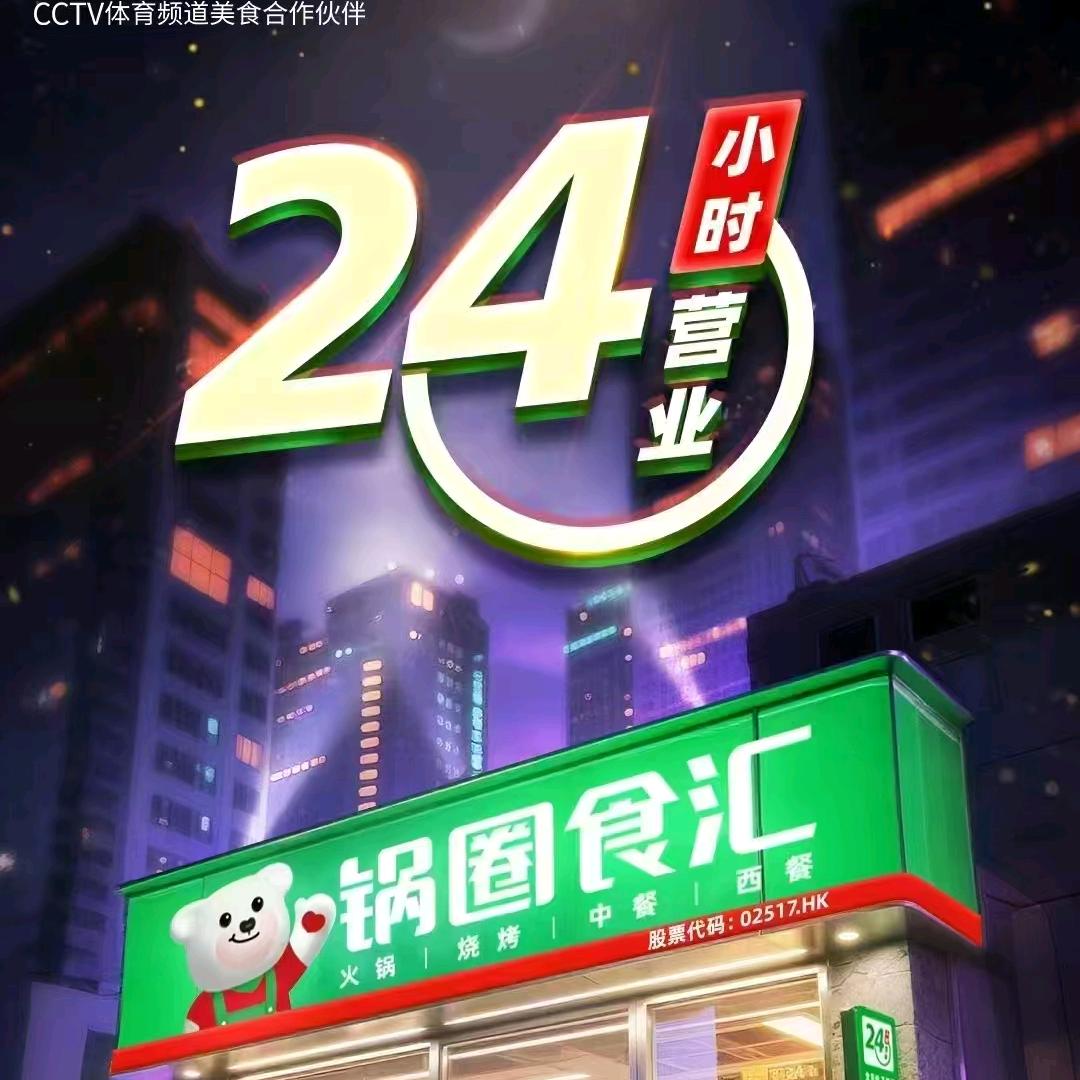 锅圈食汇渭南贸易广场店（24小时营业）