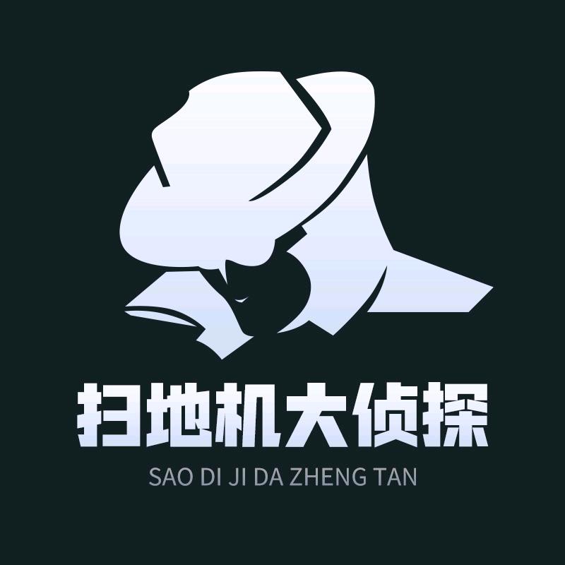 扫地机大侦探