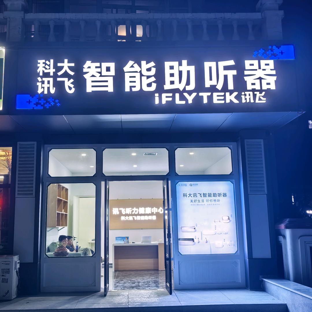 欣欣（讯飞助听器医疗器械）