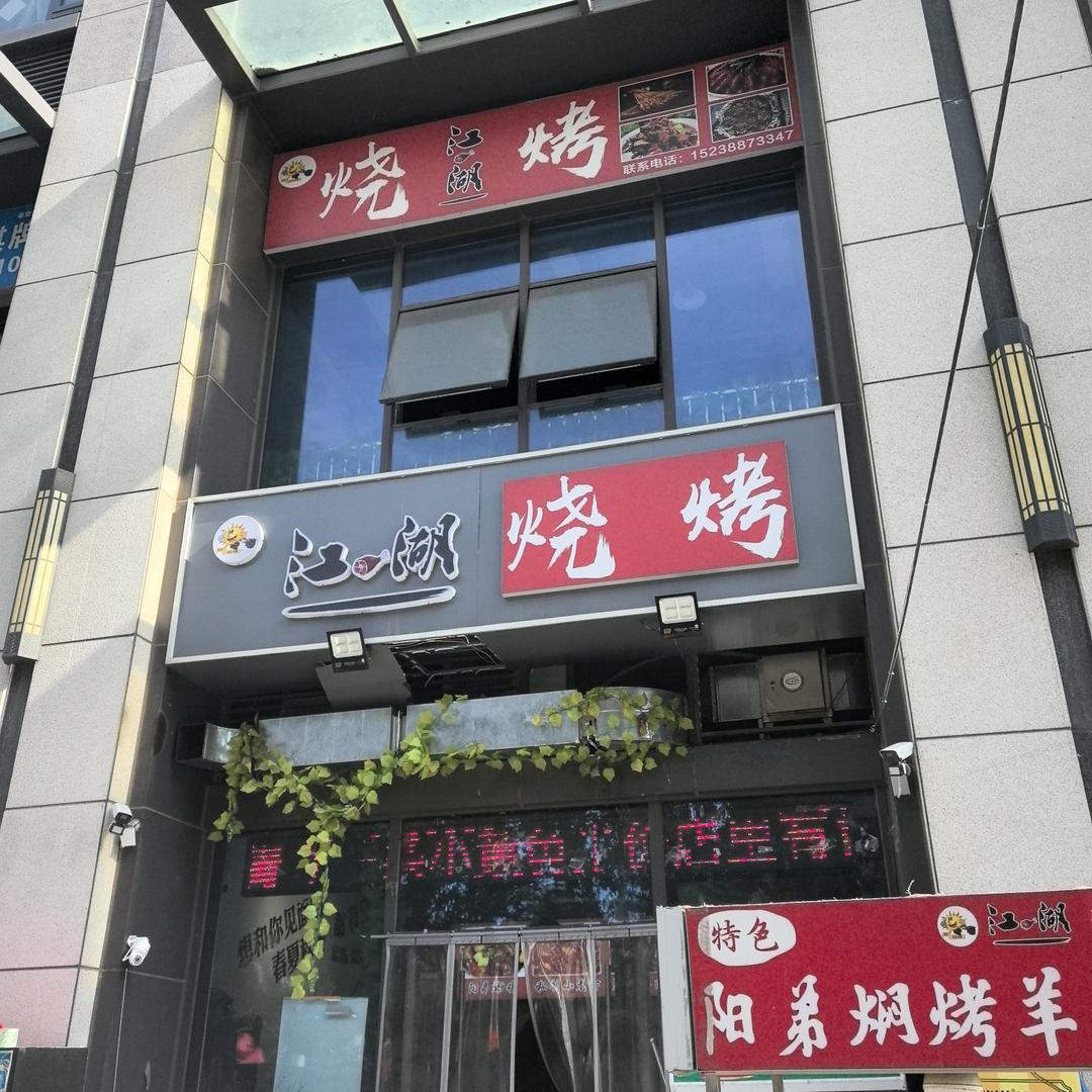 江湖烧烤不烤不行官方号