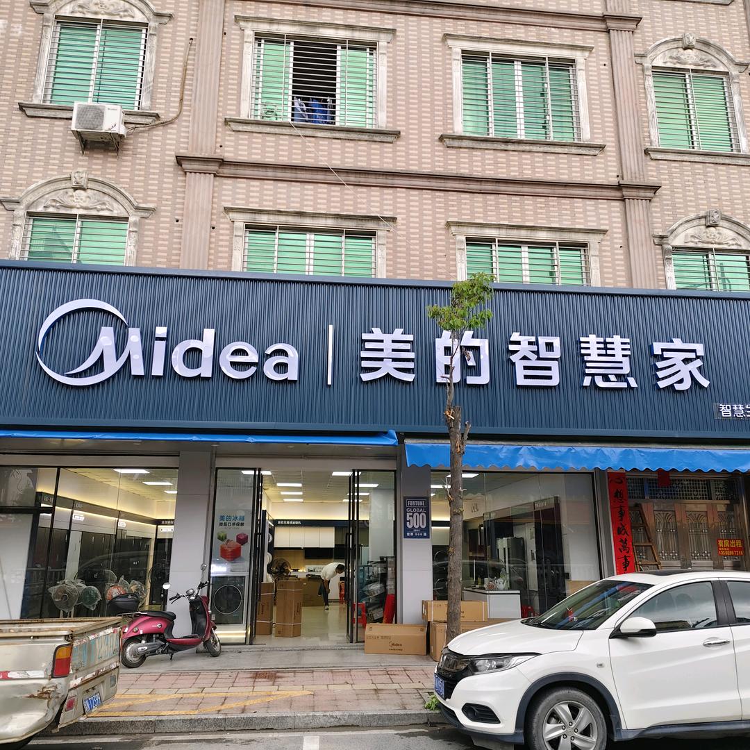 美的智慧家（陆河林忠店）