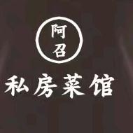 吉首市阿召私房菜馆
