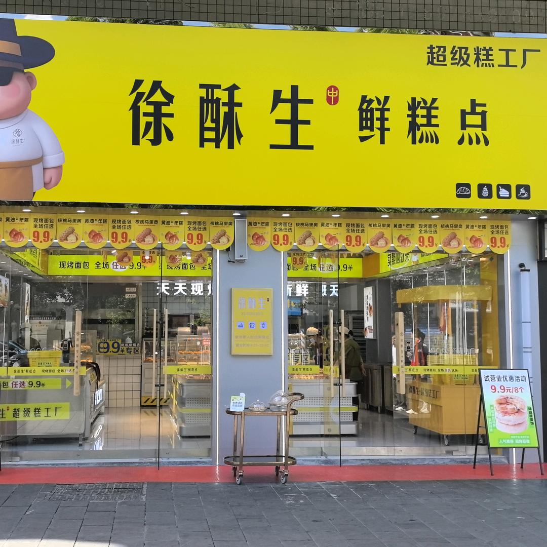 徐酥生鲜糕点官方号