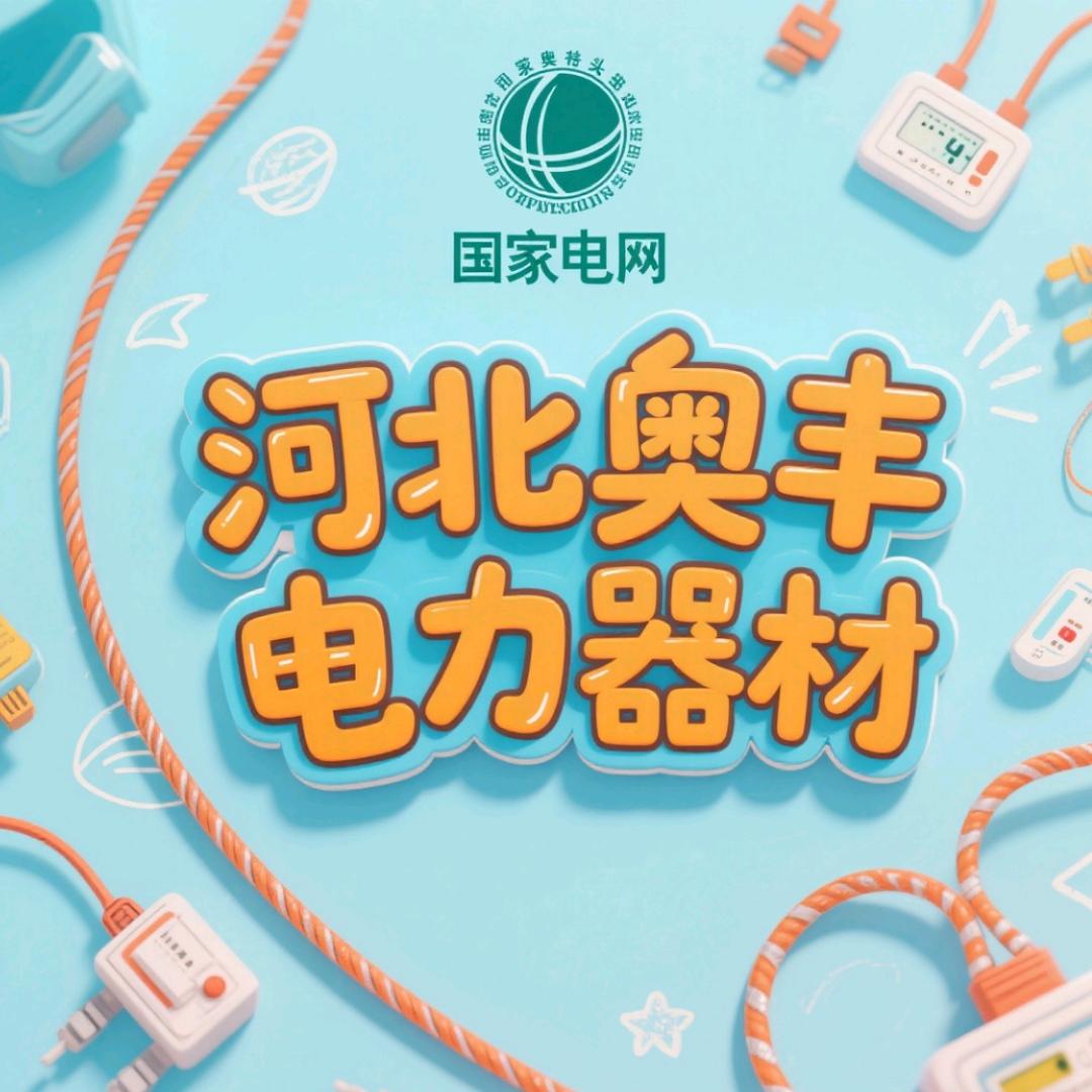 河北奥丰电力器材有限公司