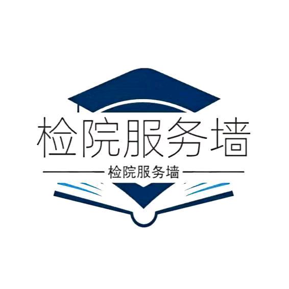 检院万能服务墙（主页V）