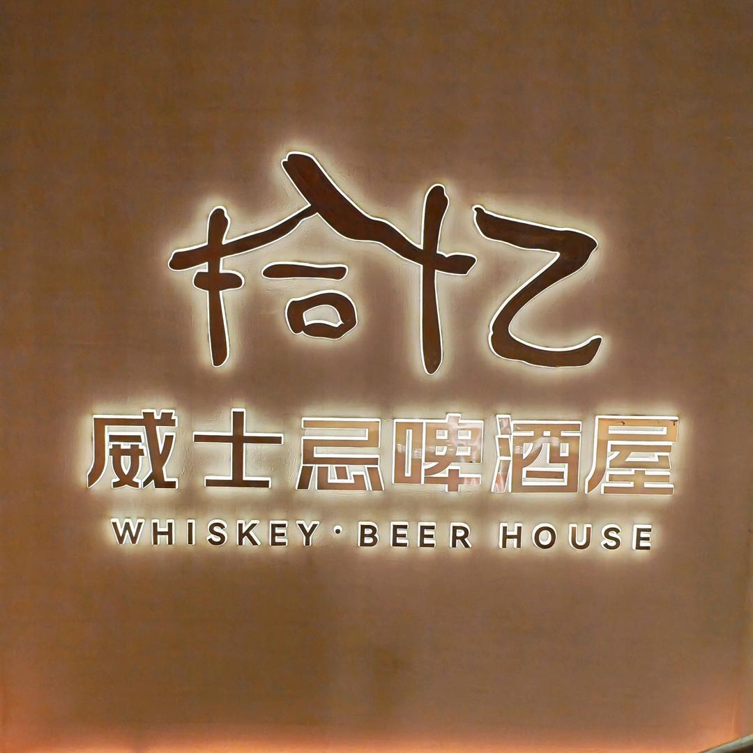拾忆威士忌啤酒屋/（世欧王庄店）