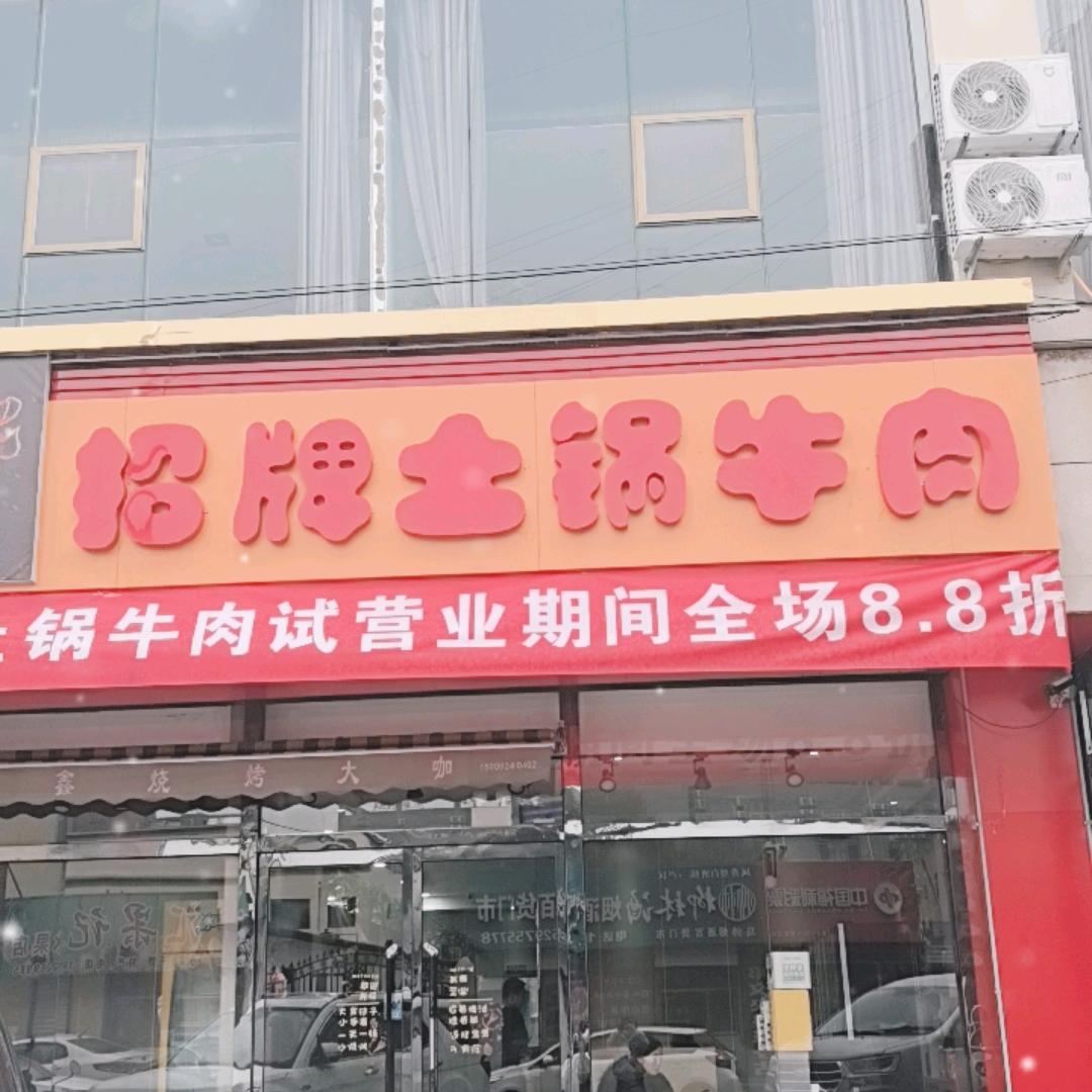 招牌土锅炖牛肉