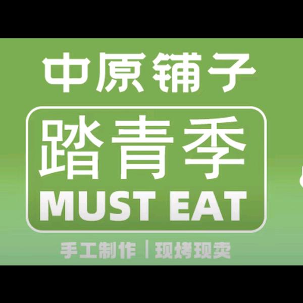 中原铺子郭老师