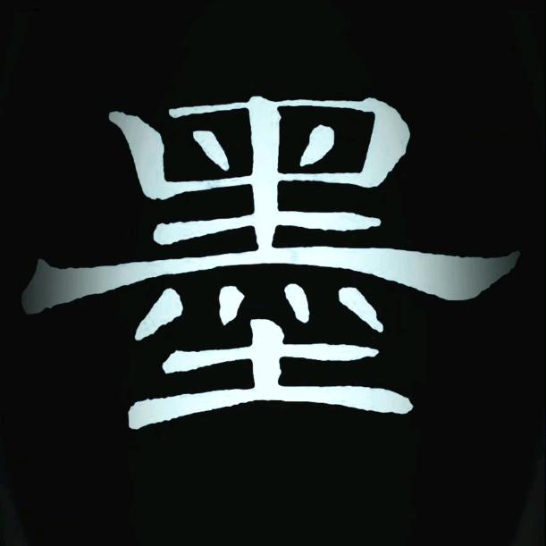 墨浪
