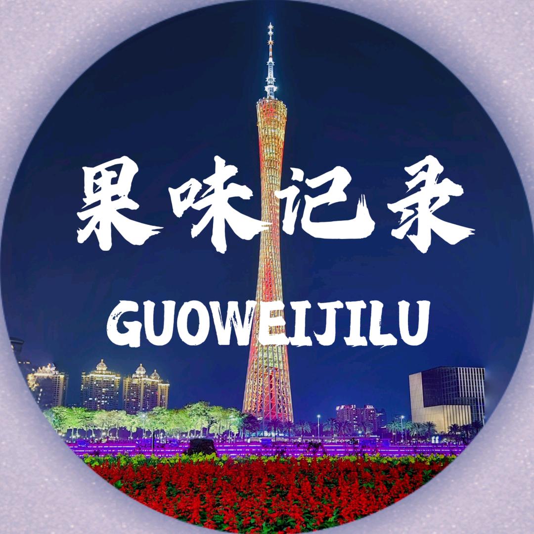 果味记录