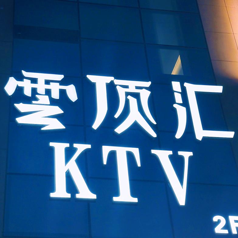 汝阳县云顶汇KTV  楠楠