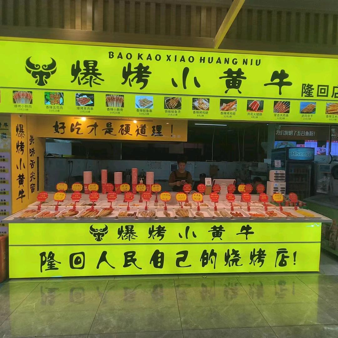 爆烤小黄牛