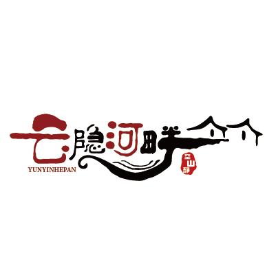 云隐河畔·空山静