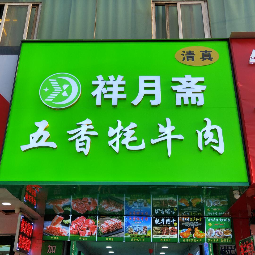 祥月斋五香牦牛肉
