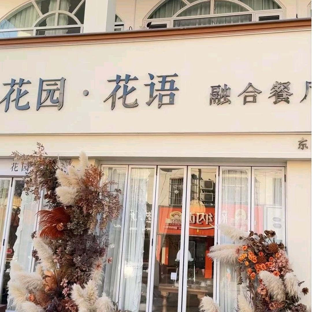 花园花语融合餐厅  毅航