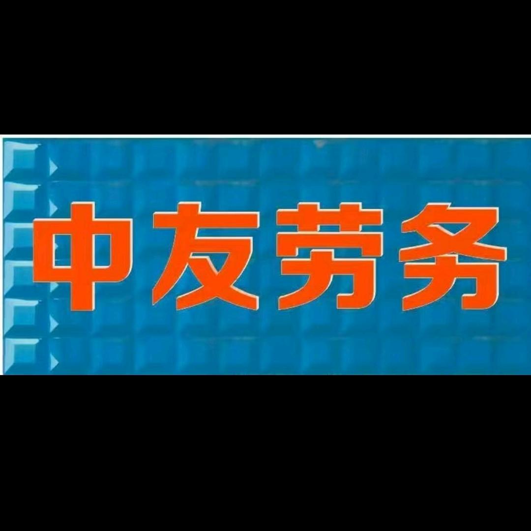 中友劳务
