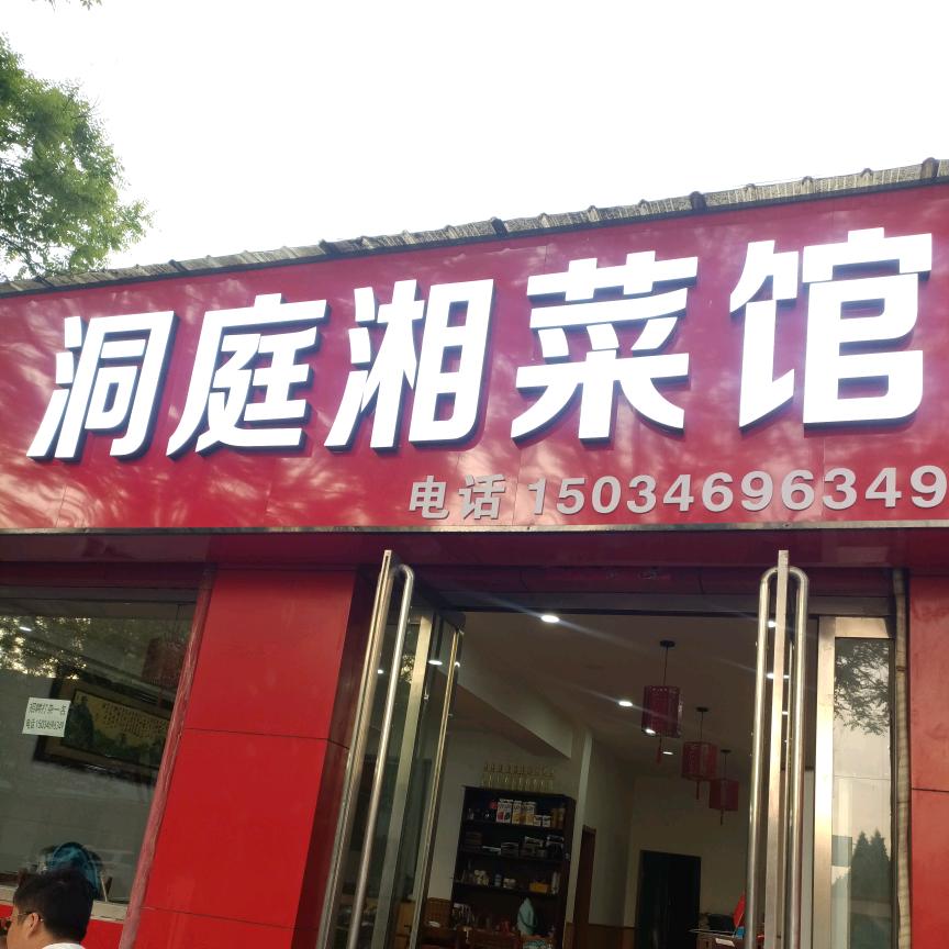 洞庭湘菜馆