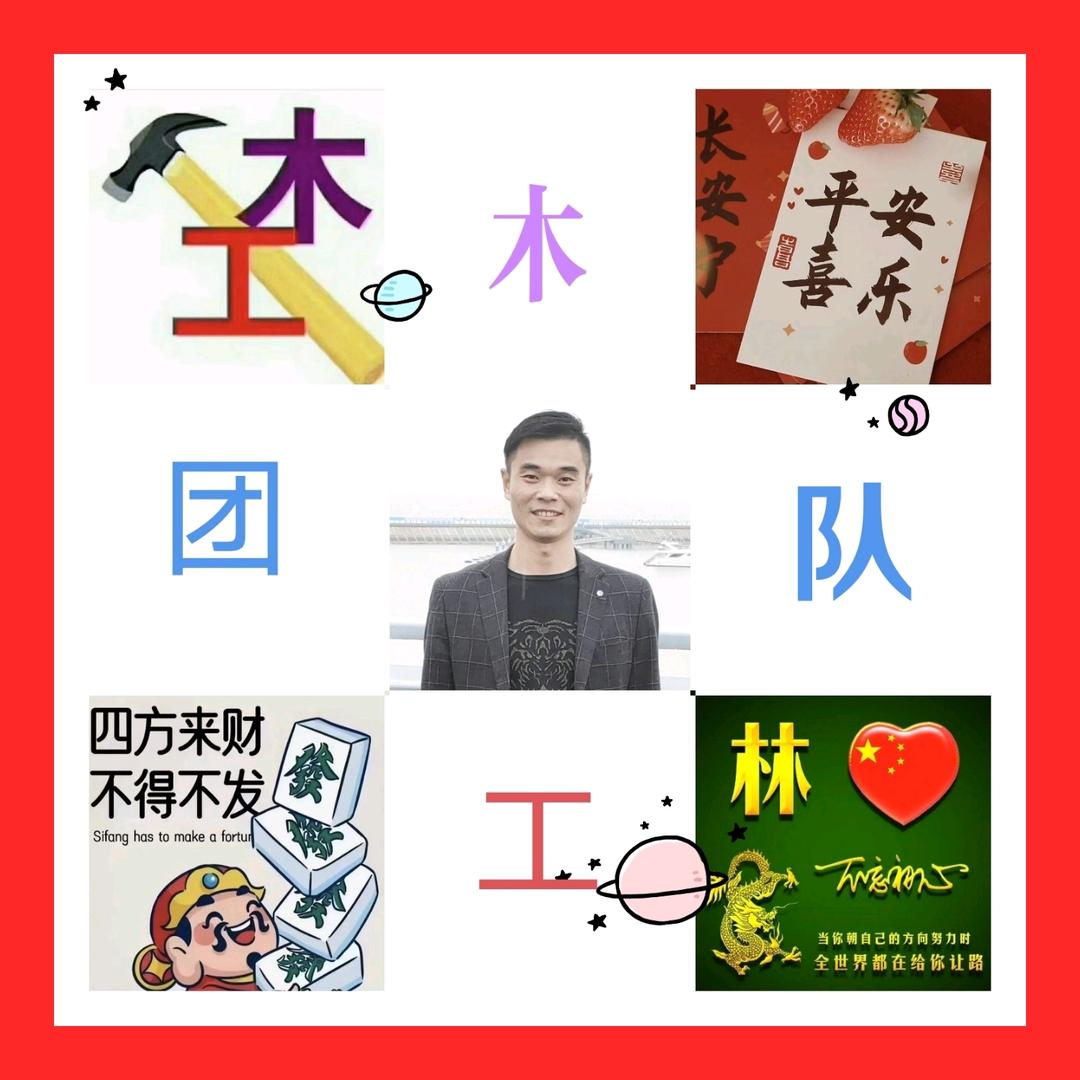木木  木公＝木工团队
