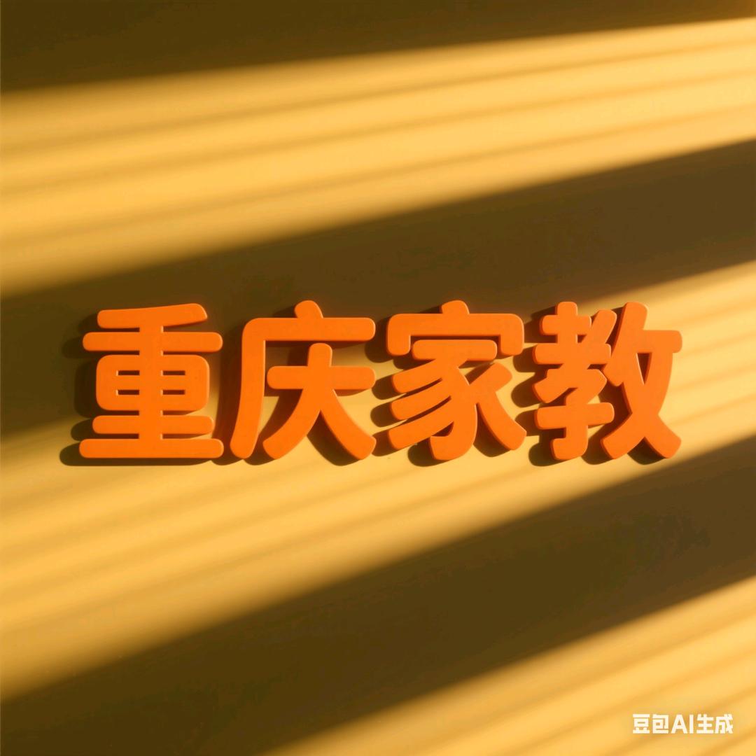 重庆大学生家教（学生不是中介）