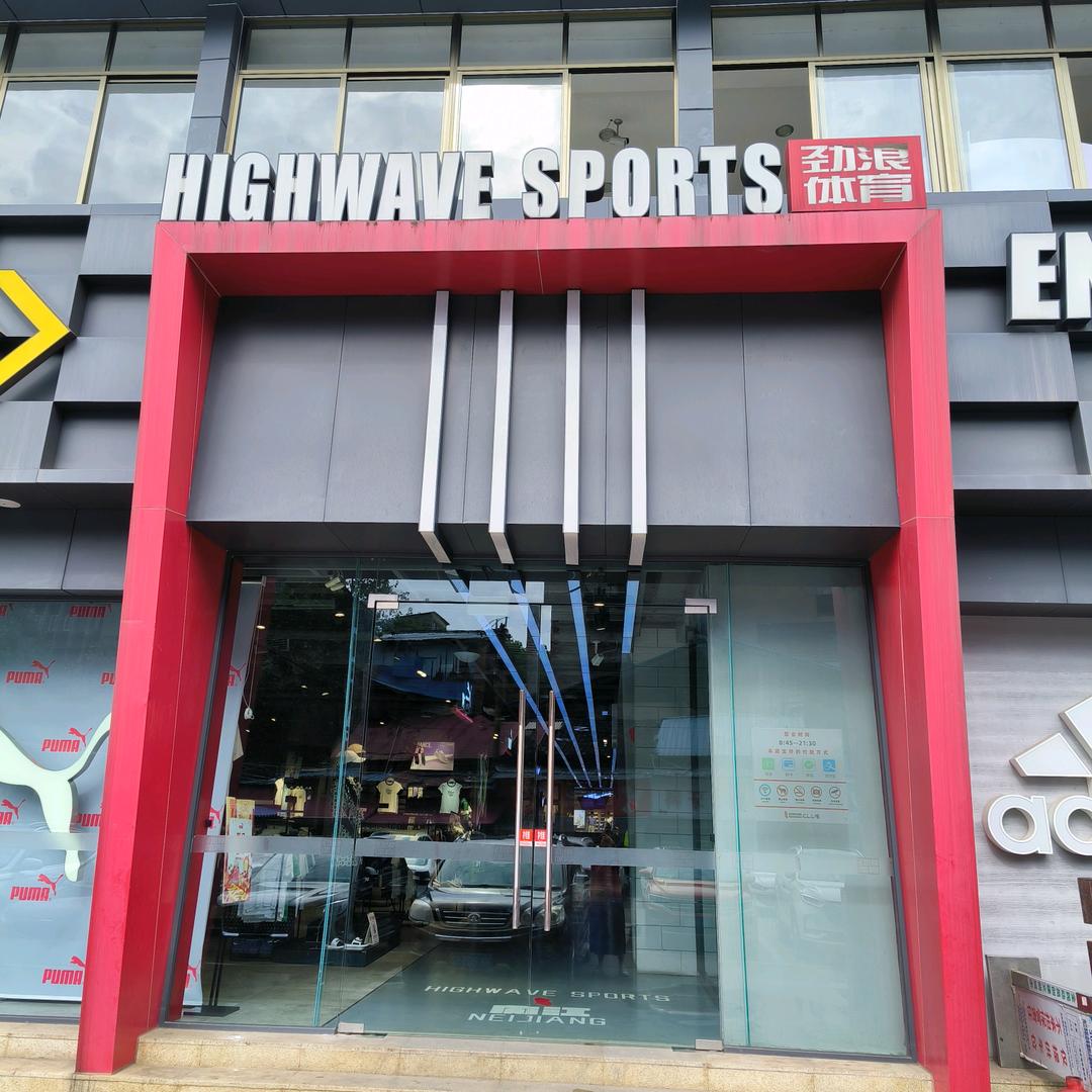 劲浪体育-吾悦广场、沱江剧院店