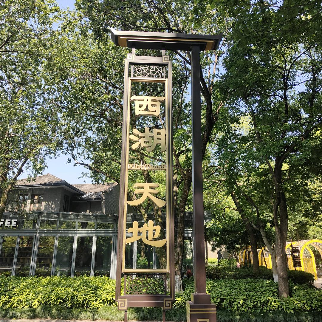 天一园林小号。