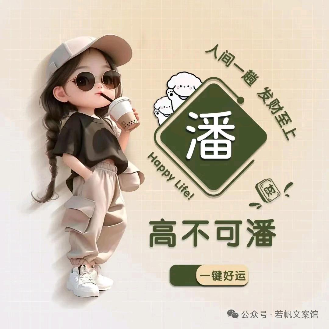 @潘