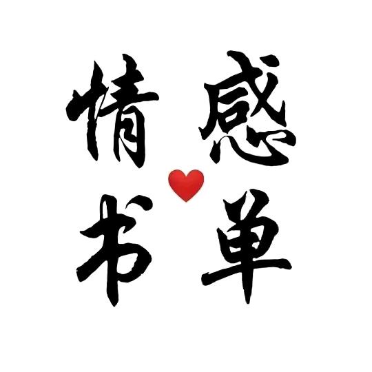 苏苏书单