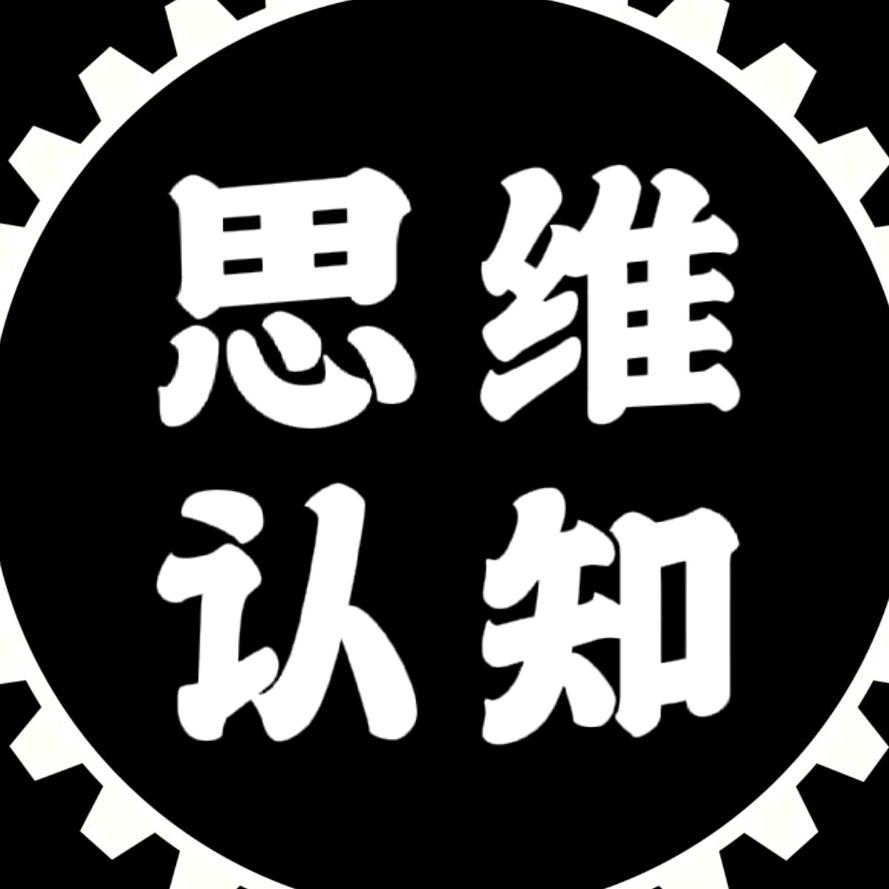 思维·认知