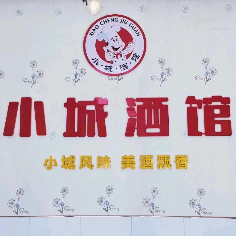 小城酒馆官方号