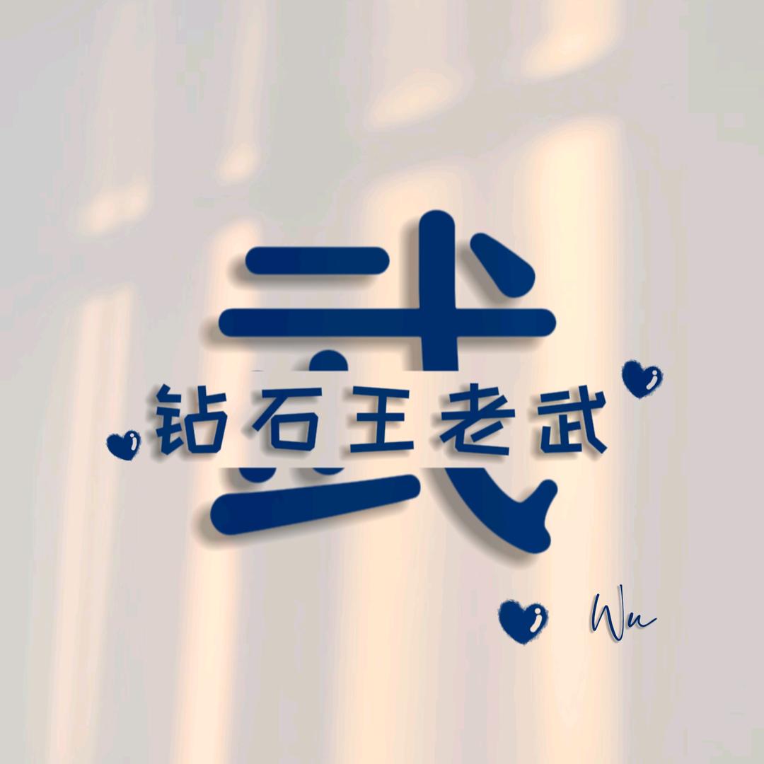 ࿐༗砖石王老武໊࿐