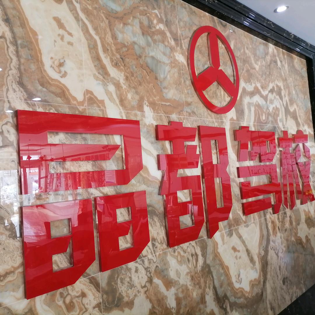 东海县晶都驾校鑫鑫教练