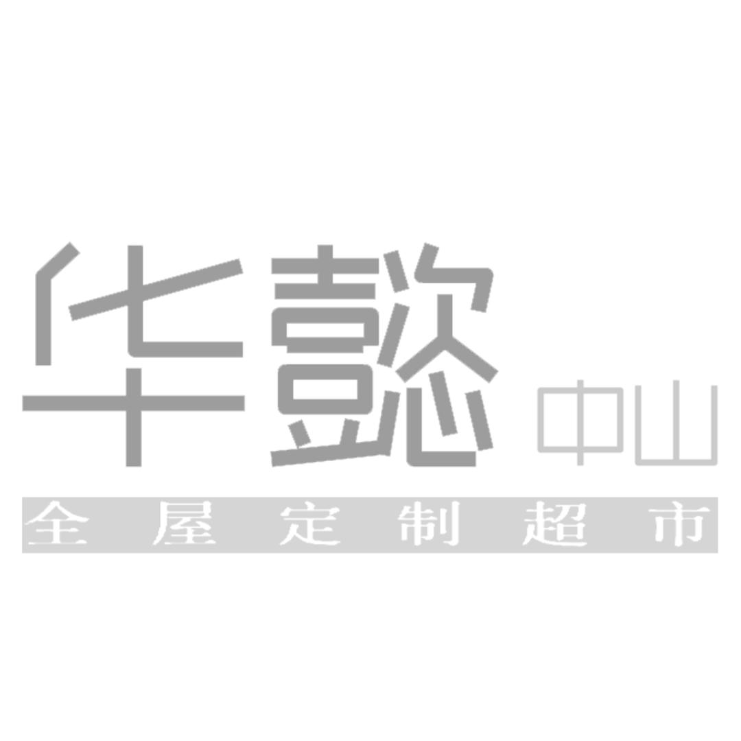 华懿全屋定制