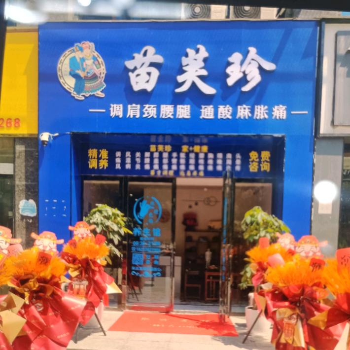 息县苗芙珍肩颈养生馆