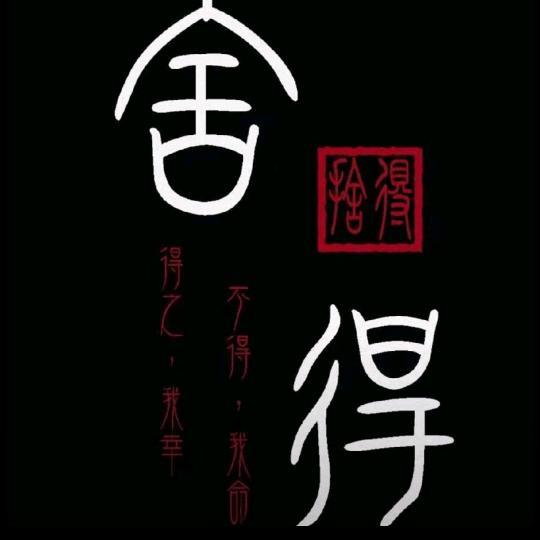 舍得✔️