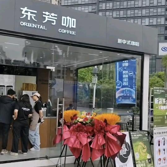 东芳咖新中式咖啡