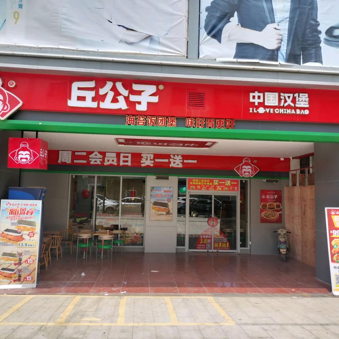 丘公子（龙门店）授权资质